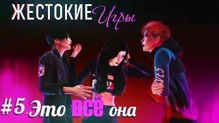 ЖЕСТОКИЕ ИГРЫ| СЕРИЯ 5. ЭТО ВСЕ ОНА | СЕРИАЛ THE SIMS 4 | СЕРИАЛ ПРО ЛЮБОВЬ