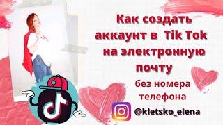 Создание аккаунта  TikToK на электронную почту.