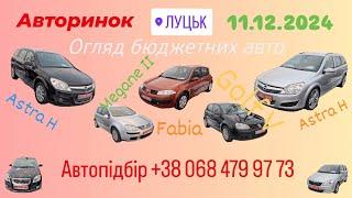 Авторинок Луцьк 11.12.2024 огляд бюджетних авто. Автопідбір.