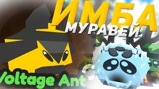 ВЫБИЛ ЛУЧШИХ МУРАВЬЕВ В ANTS SIMUATOR! Voltage ant! Reindeer ant! ROBLOX