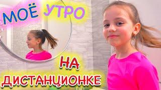 Мое Утро на ДИСТАНЦИОННОМ обучении от My little Nastya