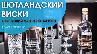 Вкратце о шотландском виски #28