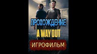 A WAY OUT 2017 - ИГРАЕМ ВДВОЁМ. ПРОХОЖДЕНИЕ БЕЗ КОММЕНТАРИЕВ. ИГРОФИЛЬМ.