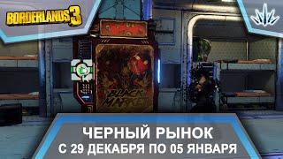 Borderlands 3. Черный Рынок от Мориса. С 29 декабря по 05 января.