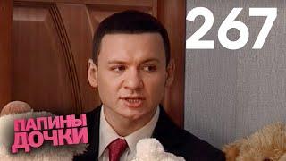 Папины дочки | Сезон 13 | Серия 267