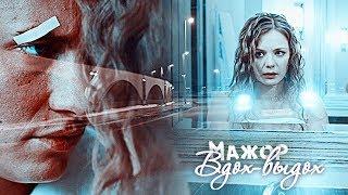 Мажор. Вдох-выдох