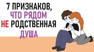 Как понять, что он(а) не родственная душа? [Psych2go на русском] #ельстудия