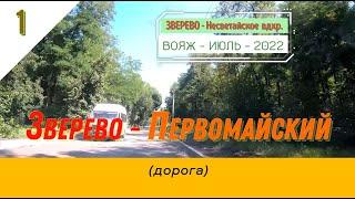 ЗВЕРЕВО -Первомайский (дорога)/#1 -Вояж -Июль -2022