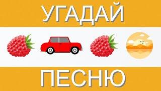 УГАДАЙ ПЕСНЮ ПО ЭМОДЗИ ЗА 10 СЕКУНД | ГДЕ ЛОГИКА?