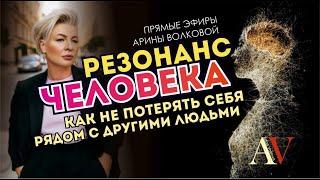 Про резонанс человека. Как не потерять себя рядом с другими людьми