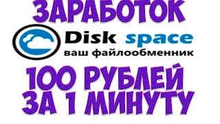 disk space  способ заработать на ваших файлах    2018