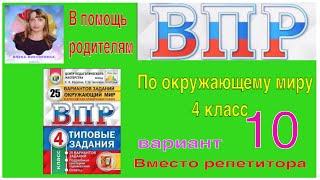 ВПР 2022 по окружающему миру в 4 классе. Разбор заданий 10 варианта.