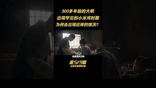 第五集：大明出現的罕見“冰河時期”，究竟有多冷？300多年前發生了什麽？ #古今 #歷史
