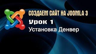 Создаем сайт на Joomla 3. Урок 1  Установка Денвер