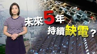 【on.cc東網】東網點評：「限電令」遍地開花　拆解缺電3大主因