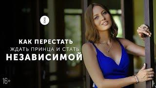 Как стать самодостаточной женщиной? Чем опасна финансовая зависимость от мужчины?  / 16+