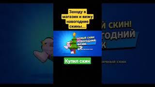 купил скин....первый мой новогодний скин! #антидиз #бравлстарс #бравлпасс #byebyeboxes #скин