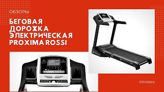 Беговая дорожка электрическая Proxima Rossi