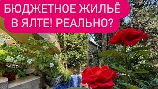 ЯЛТА. КРЫМ. ОШАЛЕТЬ! Бюджетное жильё РЕАЛЬНО?Цены на жильё в Ялте!Набережная.Приморский пляж. Обзор!