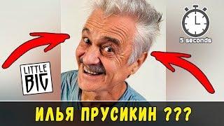 GUESS the SINGER IN old AGE FOR 5 SECONDS | Ilya Prusikin (LITTLE BIG)?