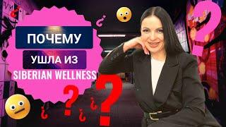 Почему я ушла из Сибирского здоровья | Куда я Ушла из Siberian Wellness