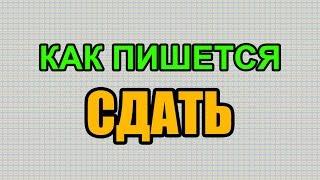 Видео: Как правильно пишется слово СДАТЬ по-русски