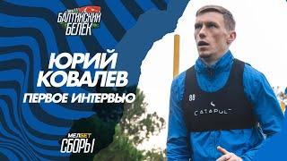 ПЕРВОЕ ИНТЕРВЬЮ | ЮРИЙ КОВАЛЕВ