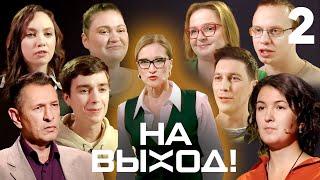 На выход! | Выпуск 2