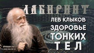 НУМЕРОЛОГИЯ | ЛАБИРИНТ | Лев Клыков | Здоровье тонких тел