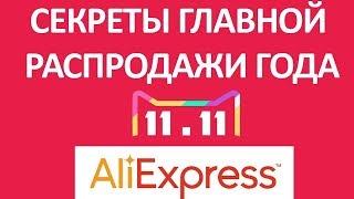 Алиэкспресс акции 11 ноября 2019 - Скидки Алиэкспресс 11 11