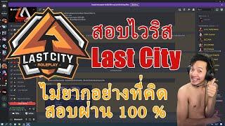 สอบไวริส LAST CITY ประเทศ การิน 1412 ไม่ยากอย่างที่คิด สอบผ่าน 100%