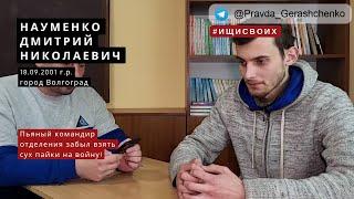 29. Науменко Дмитрий Николаевич | Пленный из РФ| #Ищисвоих