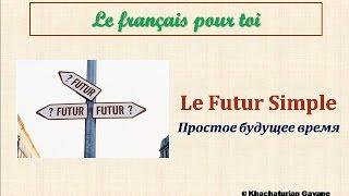 Уроки французского #73: Le Futur simple. Простое будущее время. Французский язык