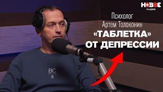 Психолог Артем Толоконин: депрессия, тревога, панические атаки. Как распознать и что делать?