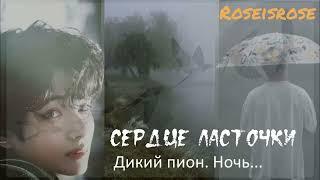 Сердце ласточки/6.Дикий пион. Ночь... /Roseisrose/версия  Ютуб/#bts #озвучкаbts #фанфикибтс #btsarmy