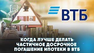 Когда лучше делать частичное досрочное погашение ипотеки в ВТБ?