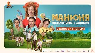 «‎МАНЮНЯ: ПРИКЛЮЧЕНИЯ В ДЕРЕВНЕ» — трейлер