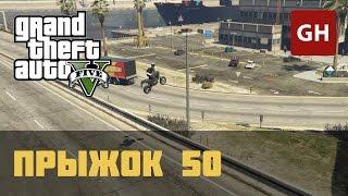 Каскадёрский прыжок 50 — GTA 5