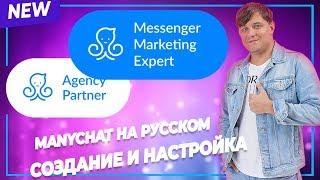 Manychat на русском | Как создать и настроить чат бот в Facebook Messenger | Возможности manychat