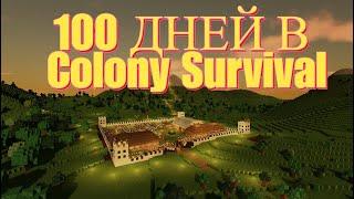 COLONY SURVIVAL - 100 дней развития колонии. 100 дней выживания (часть 2)