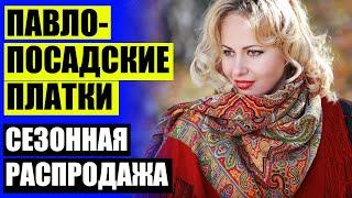 ⭐ Павловопосадская мануфактура каталог официальный  Павловские шали 