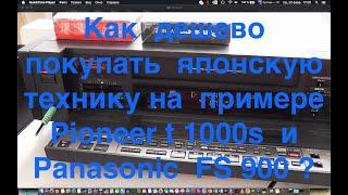 Как  дешево  покупать  японскую технику на  примере  Pioneer t 1000s  и Panasonic  FS 900 ?