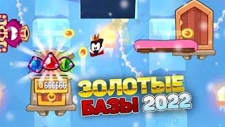 Золотые РЕЙДЫ ЛУЧШИЕ БАЗЫ за 2022год King of thieves