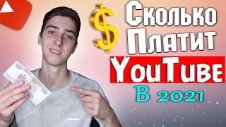 Сколько платит YouTube за 1000 просмотров в 2021 году? Мой заработок на Ютуб