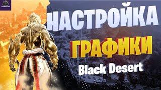 МОИ НАСТРОЙКИ ГРАФИКИ В Black Desert