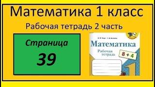 Страница 39  Математика 1 класс 2 часть Рабочая тетрадь . Задания 1-5. Табличное сложение.