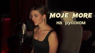 Teya Dora-Džanum (Russian cover)/ кавер на русском