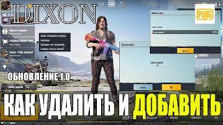 КАК В ПУБГ МОБАЙЛ УДАЛИТЬ ДРУЗЕЙ. ОБНОВЛЕНИЕ 1.0 КАК В PUBG MOBILE ДОБАВИТЬ ДРУГА. НОВЫЙ ИНТЕРФЕЙС