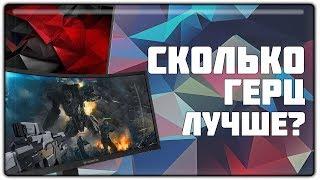 МОНИТОРЫ | СКОЛЬКО ГЕРЦ ЛУЧШЕ? ОТЛИЧИЕ ОТ ФПС