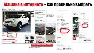 Как выбрать машину в интернете (в том числе и на АВИТО) - практические советы